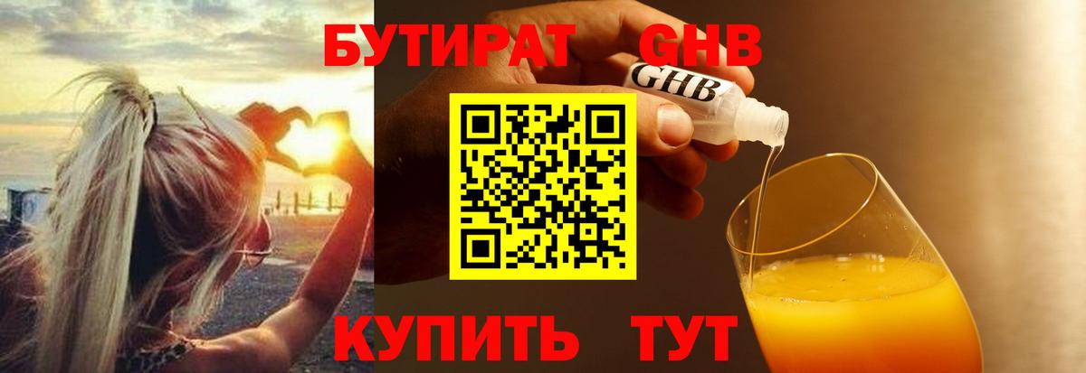 БУТИРАТ GHB  Бутират  Новоуральск  Вход с VPN 